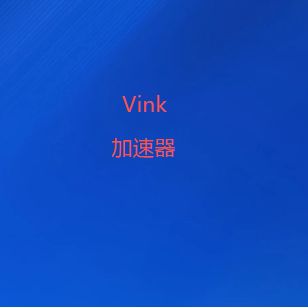 Vink加速器下载-精选高速国际专线｜智能优化网络连接，多设备兼容畅享体验