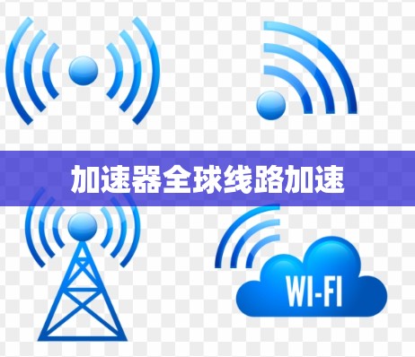 加速器全球线路加速