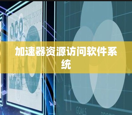 加速器资源访问软件系统