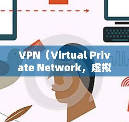 VPN（Virtual Private Network，虚拟网络）主要用于阻断外部网络，保护个人隐私，同时提供安全的数据传输。如果您的VPN网络体验流畅，通常意味着以下几点