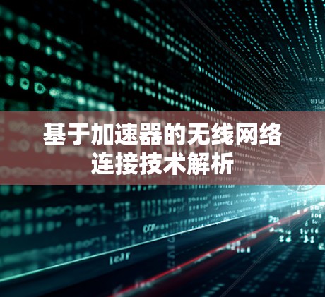 基于加速器的无线网络连接技术解析