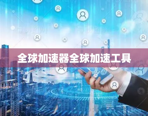 全球加速器全球加速工具