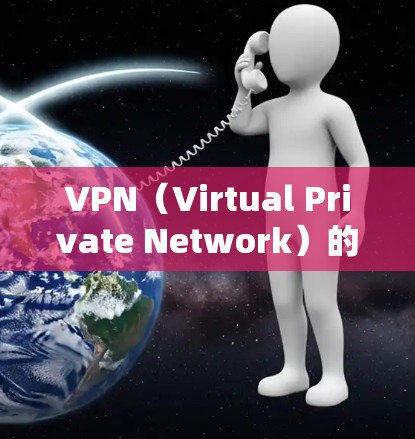 VPN（Virtual Private Network）的网络层、数据层和物理层管理是其核心功能，以下是详细的步骤说明