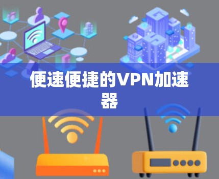 便速便捷的VPN加速器