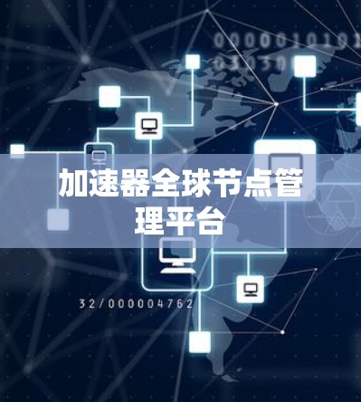 加速器全球节点管理平台