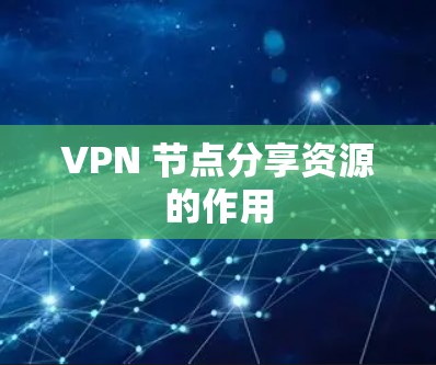 VPN 节点分享资源的作用