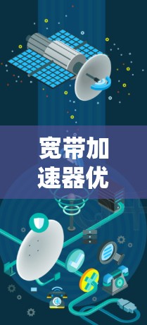 宽带加速器优化工具，让数据传输更快更顺畅