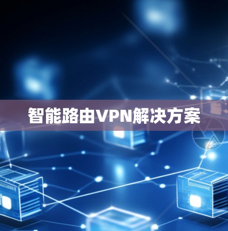 智能路由VPN解决方案