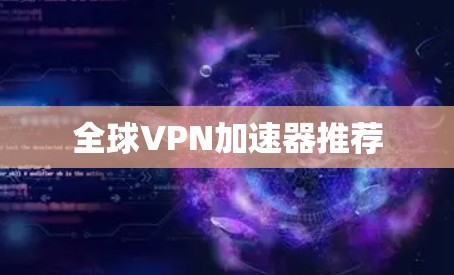 全球VPN加速器推荐