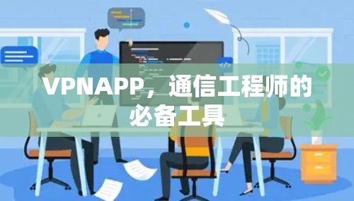 VPNAPP，通信工程师的必备工具