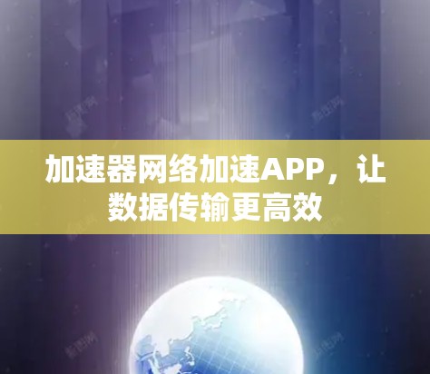 加速器网络加速APP，让数据传输更高效
