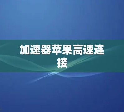 加速器苹果高速连接