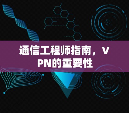 通信工程师指南，VPN的重要性