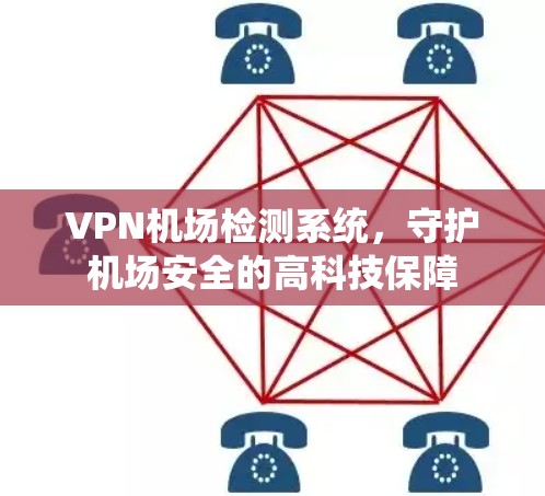 VPN机场检测系统，守护机场安全的高科技保障