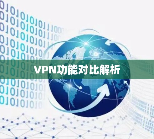 VPN功能对比解析