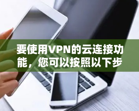 要使用VPN的云连接功能，您可以按照以下步骤操作
