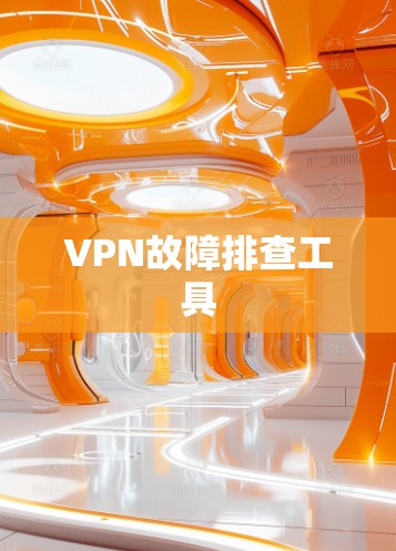 VPN故障排查工具