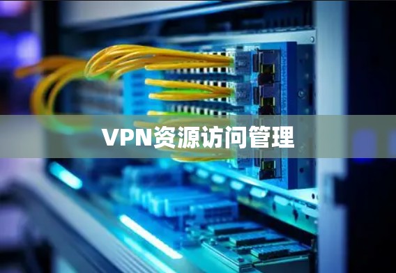 VPN资源访问管理