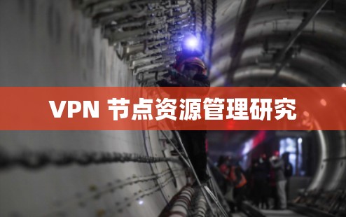 VPN 节点资源管理研究