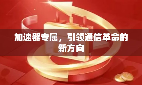 加速器专属，引领通信革命的新方向