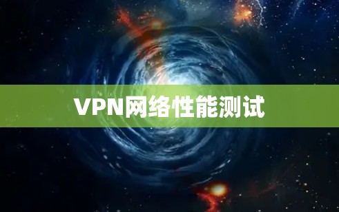 VPN网络性能测试