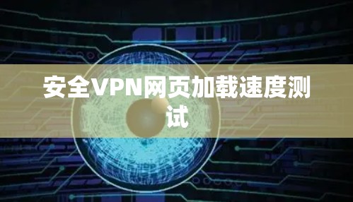 安全VPN网页加载速度测试