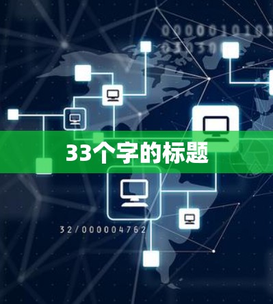 33个字的标题