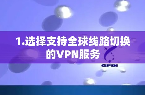 1.选择支持全球线路切换的VPN服务