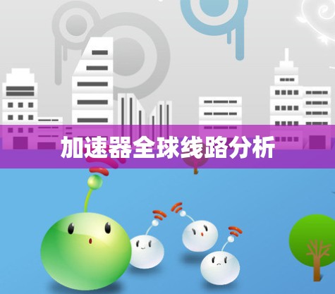 加速器全球线路分析