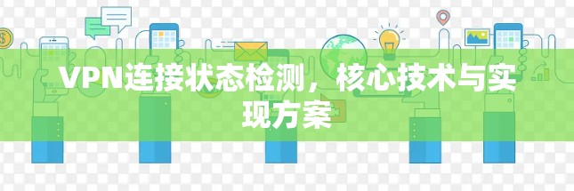 VPN连接状态检测，核心技术与实现方案