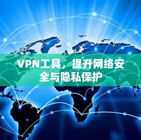 VPN工具，提升网络安全与隐私保护