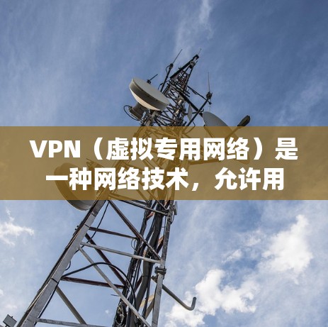 VPN（虚拟专用网络）是一种网络技术，允许用户通过加密的网络连接访问互联网，同时保护其隐私和安全。VPN海外访问测试可以帮助确认VPN服务是否正常工作，确保用户能够顺利访问被限制或封锁的网站和服务