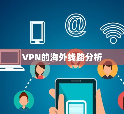 VPN的海外线路分析