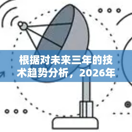 根据对未来三年的技术趋势分析，2026年VPN节点的速度排行可能会受到以下几个主要因素的影响