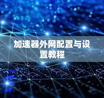 加速器外网配置与设置教程
