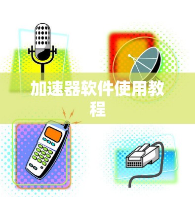 加速器软件使用教程