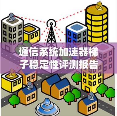 通信系统加速器梯子稳定性评测报告