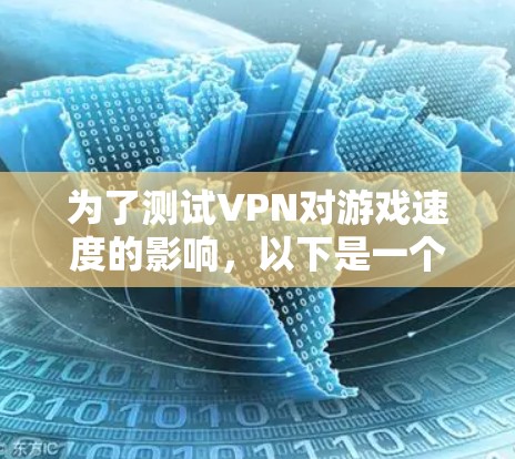 为了测试VPN对游戏速度的影响，以下是一个有条理的步骤指南