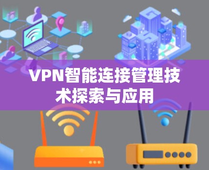 VPN智能连接管理技术探索与应用