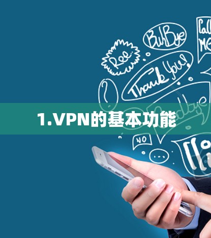 1.VPN的基本功能