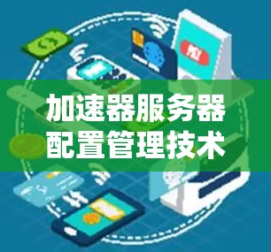 加速器服务器配置管理技术探讨