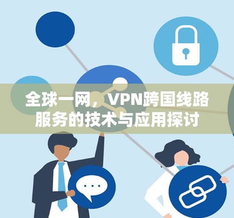全球一网，VPN跨国线路服务的技术与应用探讨