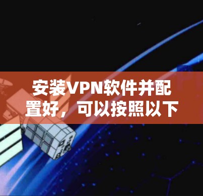 安装VPN软件并配置好，可以按照以下步骤进行