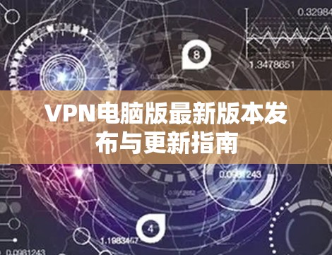 VPN电脑版最新版本发布与更新指南