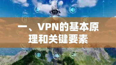 一、VPN的基本原理和关键要素