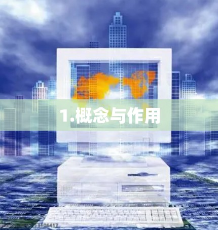 1.概念与作用