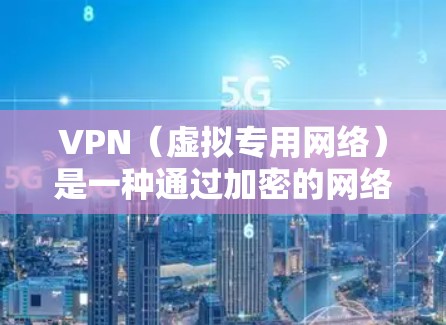 VPN（虚拟专用网络）是一种通过加密的网络连接，允许用户安全地访问远程服务器或网络资源。优化VPN网络性能可以显著提升连接速度、稳定性和使用体验。以下是一些常见的VPN优化方法和建议