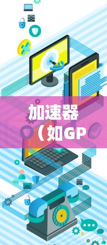 加速器（如GPU、FPGA或其他专用硬件加速器）与主机之间的快速连接通常涉及以下几个关键步骤和考虑因素