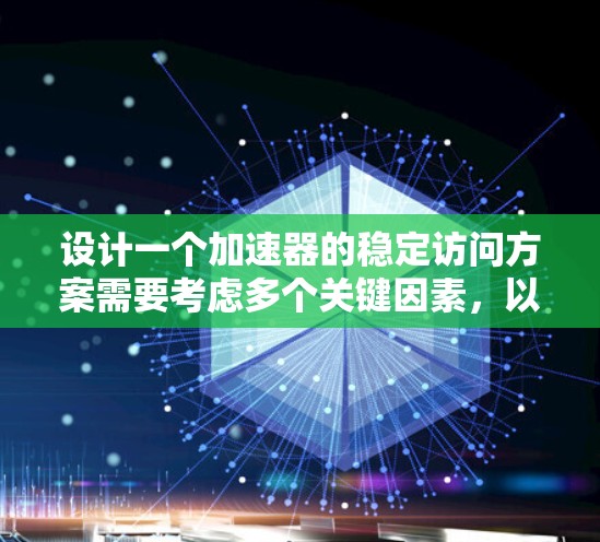 设计一个加速器的稳定访问方案需要考虑多个关键因素，以确保其长期稳定运行和避免设备损坏。以下是一个结构化的方案