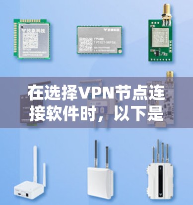 在选择VPN节点连接软件时，以下是根据您的需求和考虑因素总结的建议